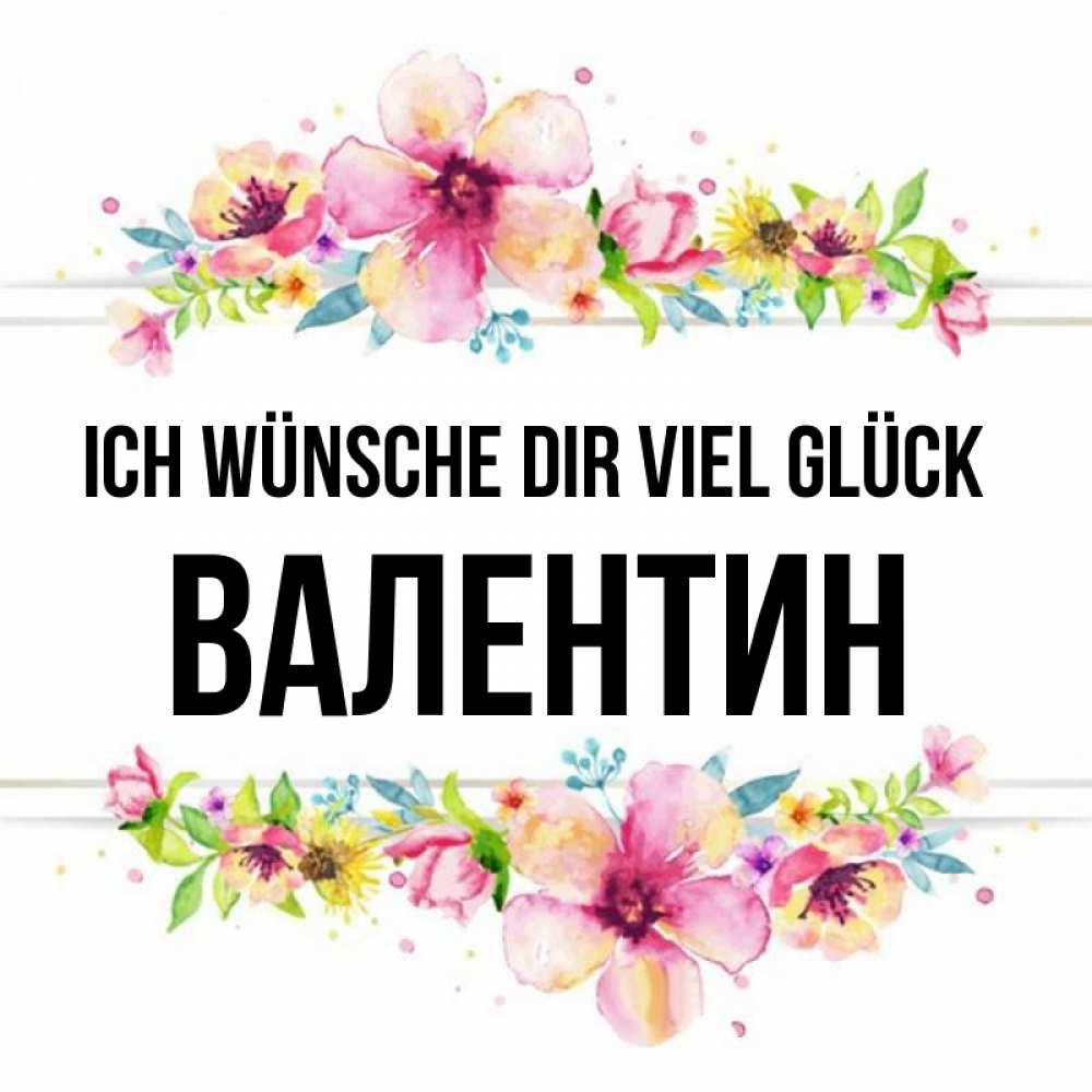 Открытка на каждый день с именем, Валентин Ich wünsche dir viel Glück пусть повезет 1 Прикольная открытка с пожеланием онлайн скачать бесплатно 