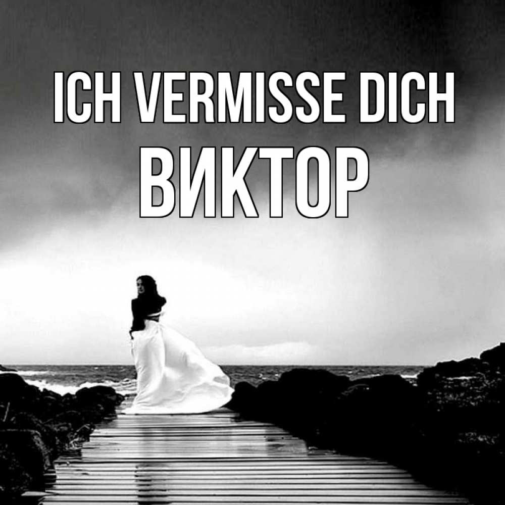 Открытка на каждый день с именем, Виктор Ich vermisse dich скучаю Прикольная открытка с пожеланием онлайн скачать бесплатно 