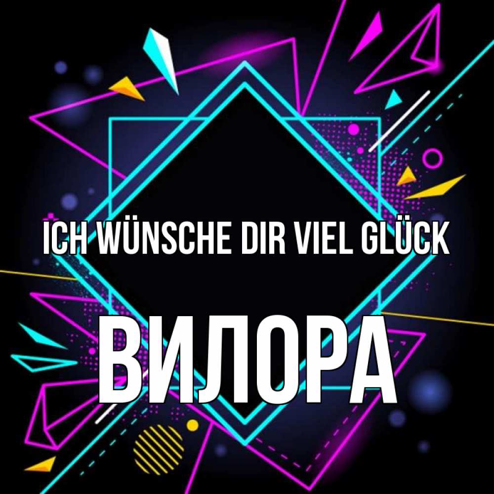 Открытка на каждый день с именем, Вилора Ich wünsche dir viel Glück рамочки Прикольная открытка с пожеланием онлайн скачать бесплатно 