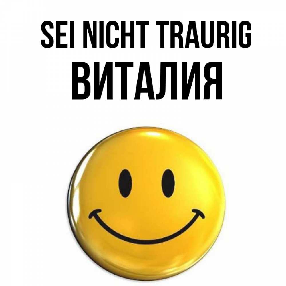Открытка на каждый день с именем, Виталия Sei nicht traurig желаем всем позитива Прикольная открытка с пожеланием онлайн скачать бесплатно 