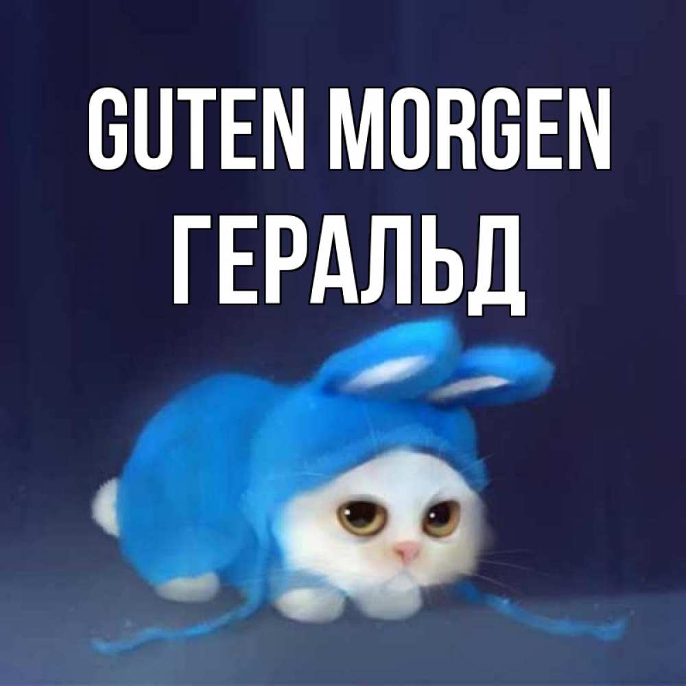 Открытка на каждый день с именем, Геральд Guten Morgen открытки красивые скачать бесплатно Прикольная открытка с пожеланием онлайн скачать бесплатно 