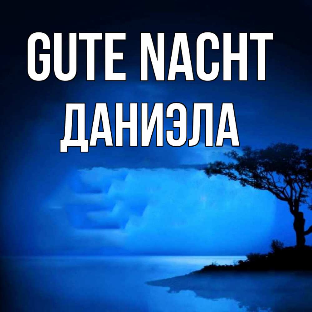 Открытка на каждый день с именем, Даниэла Gute Nacht ночное побережье Прикольная открытка с пожеланием онлайн скачать бесплатно 
