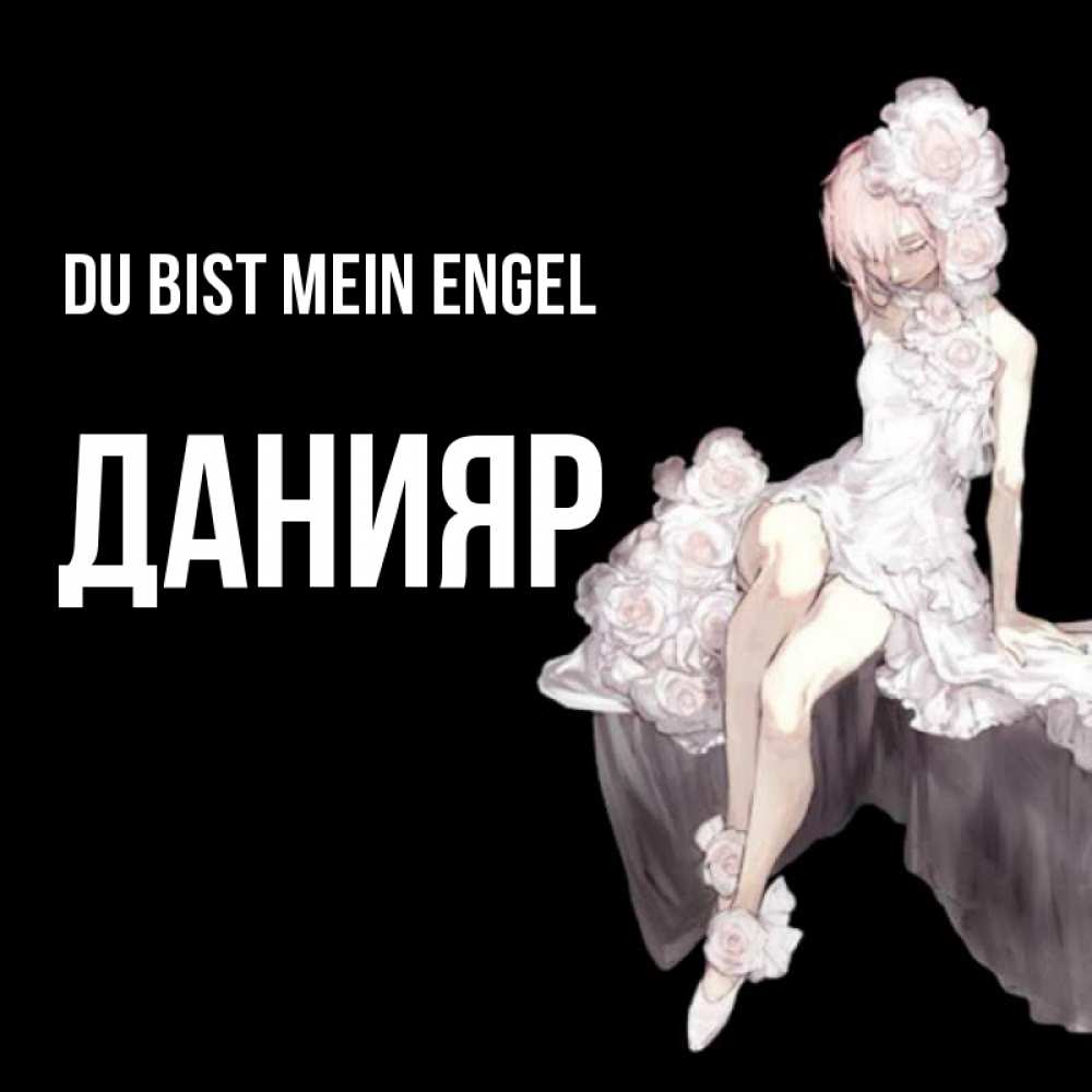 Открытка на каждый день с именем, Данияр Du bist mein Engel девушка в стиле аниме как ангел Прикольная открытка с пожеланием онлайн скачать бесплатно 