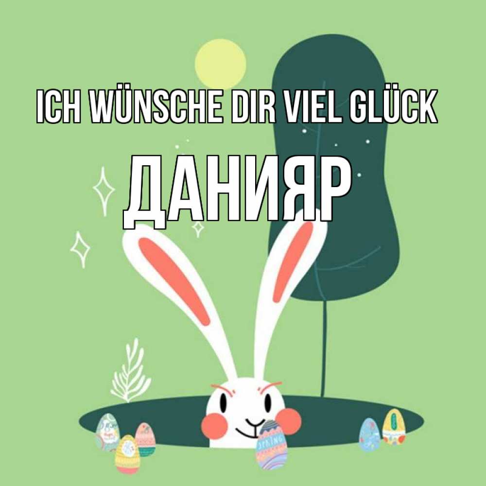 Открытка на каждый день с именем, Данияр Ich wünsche dir viel Glück заяц Прикольная открытка с пожеланием онлайн скачать бесплатно 