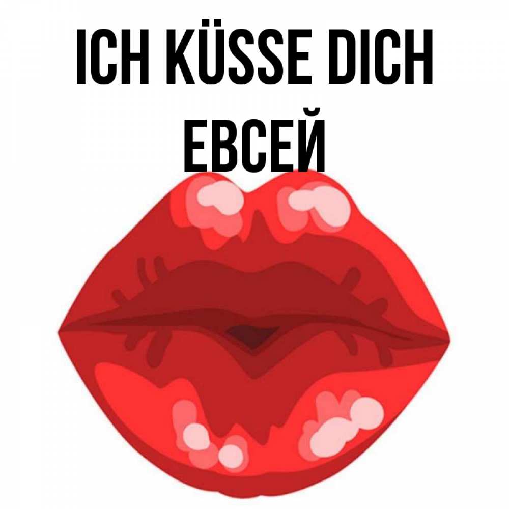 Открытка на каждый день с именем, Евсей Ich küsse dich отправить открытку с поцелуем бесплатно и скачать для парня Прикольная открытка с пожеланием онлайн скачать бесплатно 