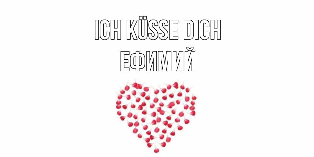 Открытка на каждый день с именем, Ефимий Ich küsse dich сердце Прикольная открытка с пожеланием онлайн скачать бесплатно 