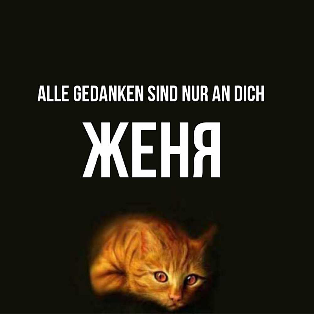 Открытка на каждый день с именем, Женя Alle Gedanken sind nur an dich рыжий Прикольная открытка с пожеланием онлайн скачать бесплатно 