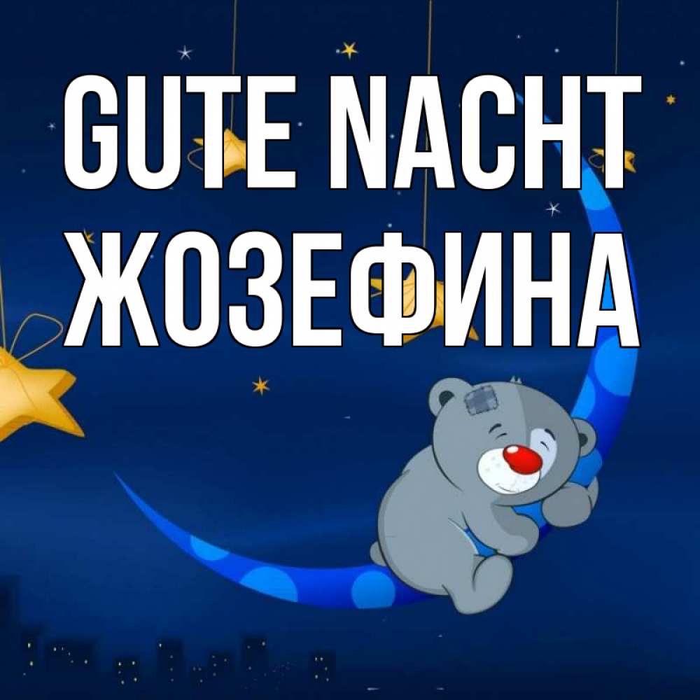 Открытка на каждый день с именем, Жозефина Gute Nacht над городом Прикольная открытка с пожеланием онлайн скачать бесплатно 