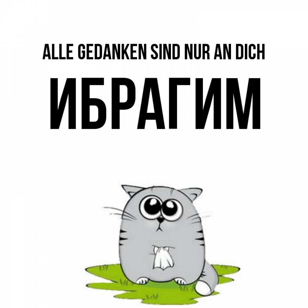 Открытка на каждый день с именем, Ибрагим Alle Gedanken sind nur an dich тоска с платочком Прикольная открытка с пожеланием онлайн скачать бесплатно 