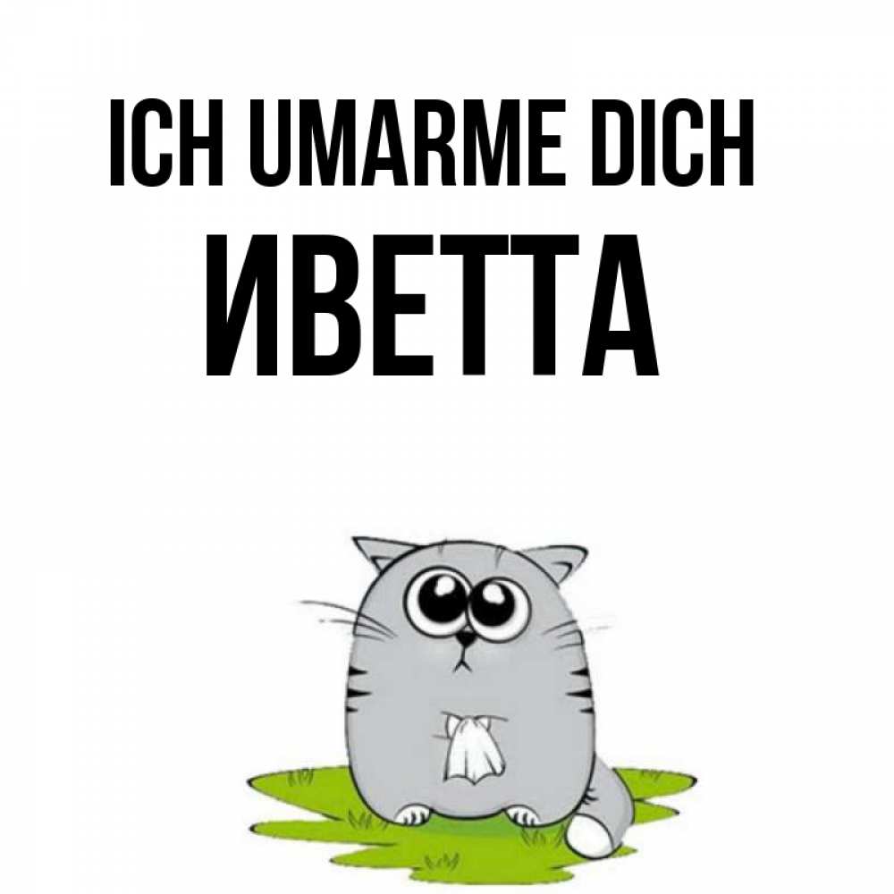 Открытка на каждый день с именем, Иветта Ich umarme dich котик теребит платочек сидя на травке Прикольная открытка с пожеланием онлайн скачать бесплатно 