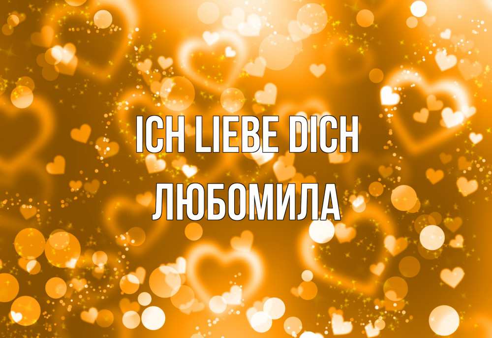 Открытка на каждый день с именем, Любомила Ich liebe dich ленты, цветы, сердце Прикольная открытка с пожеланием онлайн скачать бесплатно 