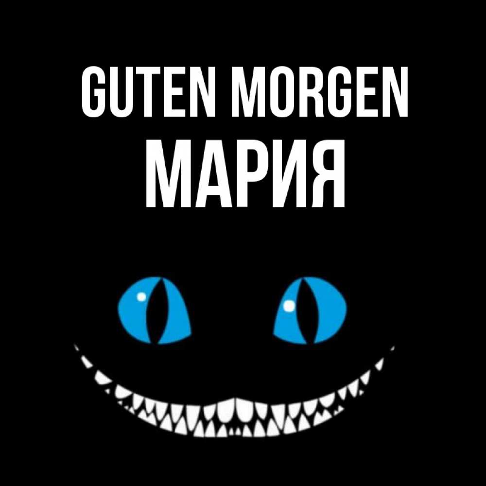 Открытка на каждый день с именем, Мария Guten Morgen голубые глаза и зубки Прикольная открытка с пожеланием онлайн скачать бесплатно 