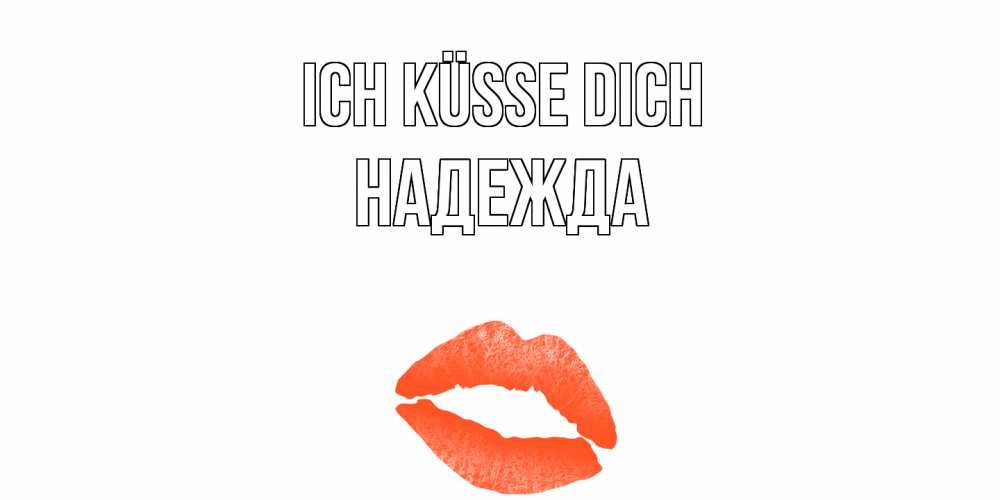 Открытка на каждый день с именем, Надежда Ich küsse dich поцелуй Прикольная открытка с пожеланием онлайн скачать бесплатно 