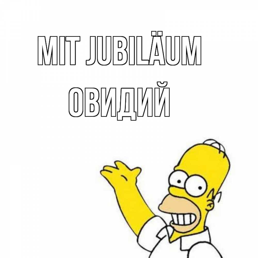 Открытка на каждый день с именем, Овидий Mit Jubiläum Поздравления Прикольная открытка с пожеланием онлайн скачать бесплатно 