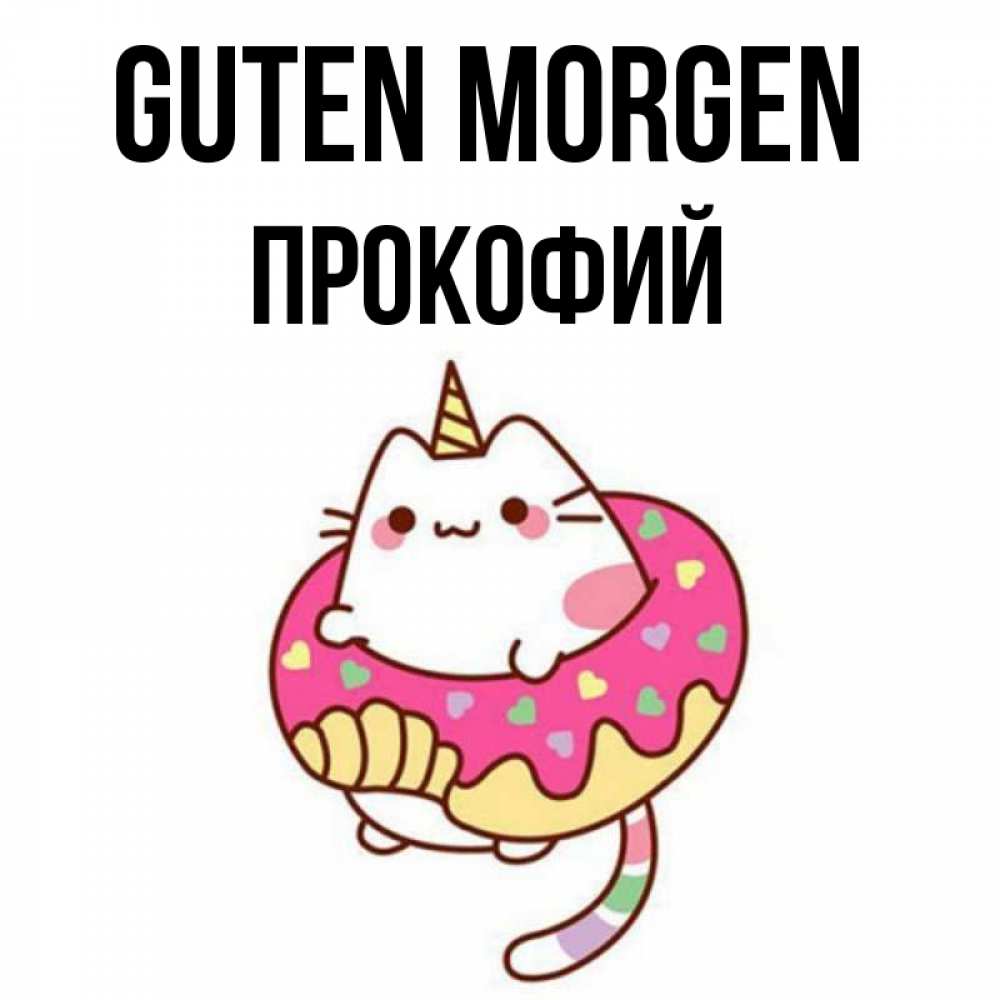 Открытка на каждый день с именем, Прокофий Guten Morgen кот в бублике Прикольная открытка с пожеланием онлайн скачать бесплатно 