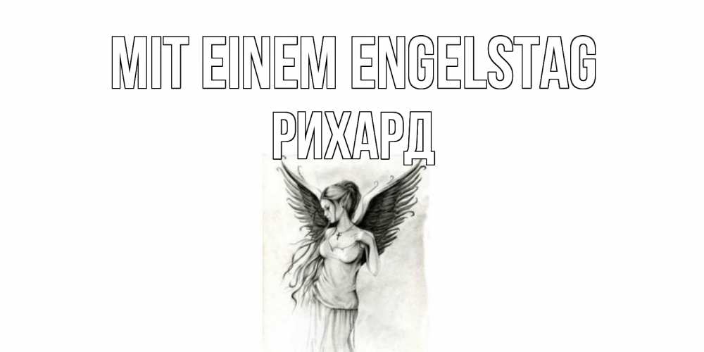 Открытка на каждый день с именем, Рихард Mit einem Engelstag С днем Ангела, поздравления ко дню ангела Прикольная открытка с пожеланием онлайн скачать бесплатно 