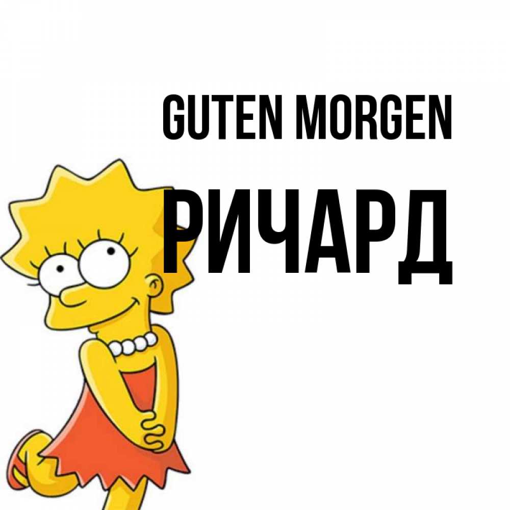 Открытка на каждый день с именем, Ричард Guten Morgen в платье и ожерелье Прикольная открытка с пожеланием онлайн скачать бесплатно 