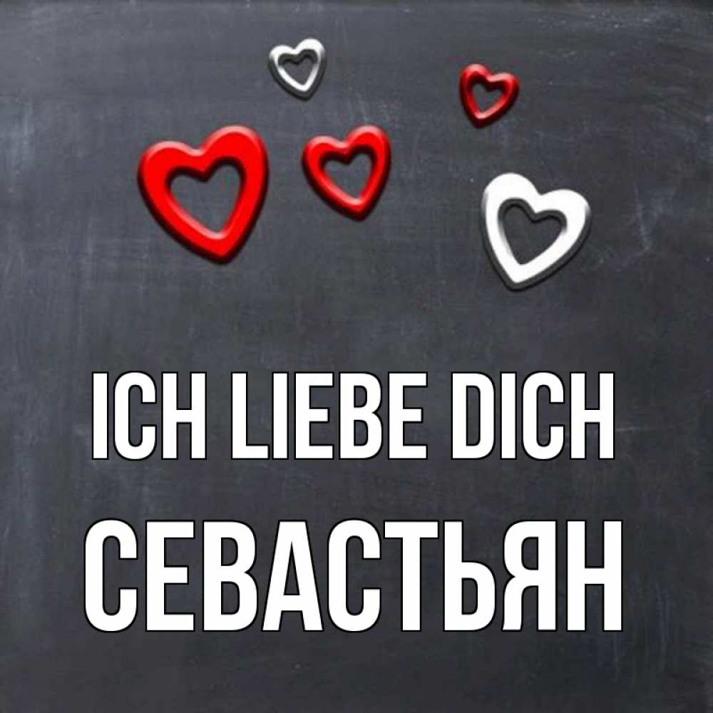 Открытка на каждый день с именем, Севастьян Ich liebe dich сердечки белые и красные Прикольная открытка с пожеланием онлайн скачать бесплатно 