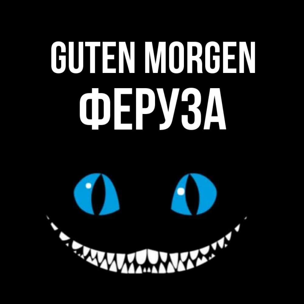 Открытка на каждый день с именем, Феруза Guten Morgen голубые глаза и зубки Прикольная открытка с пожеланием онлайн скачать бесплатно 