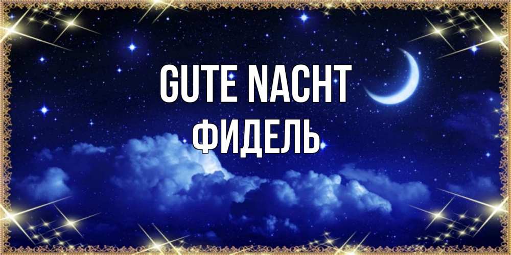 Открытка на каждый день с именем, Фидель Gute Nacht хорошо выспаться и удачной ночи Прикольная открытка с пожеланием онлайн скачать бесплатно 