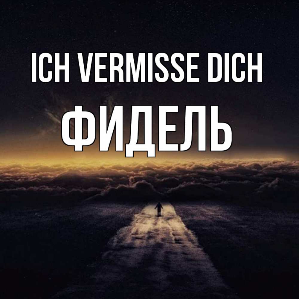Открытка на каждый день с именем, Фидель Ich vermisse dich идем Прикольная открытка с пожеланием онлайн скачать бесплатно 
