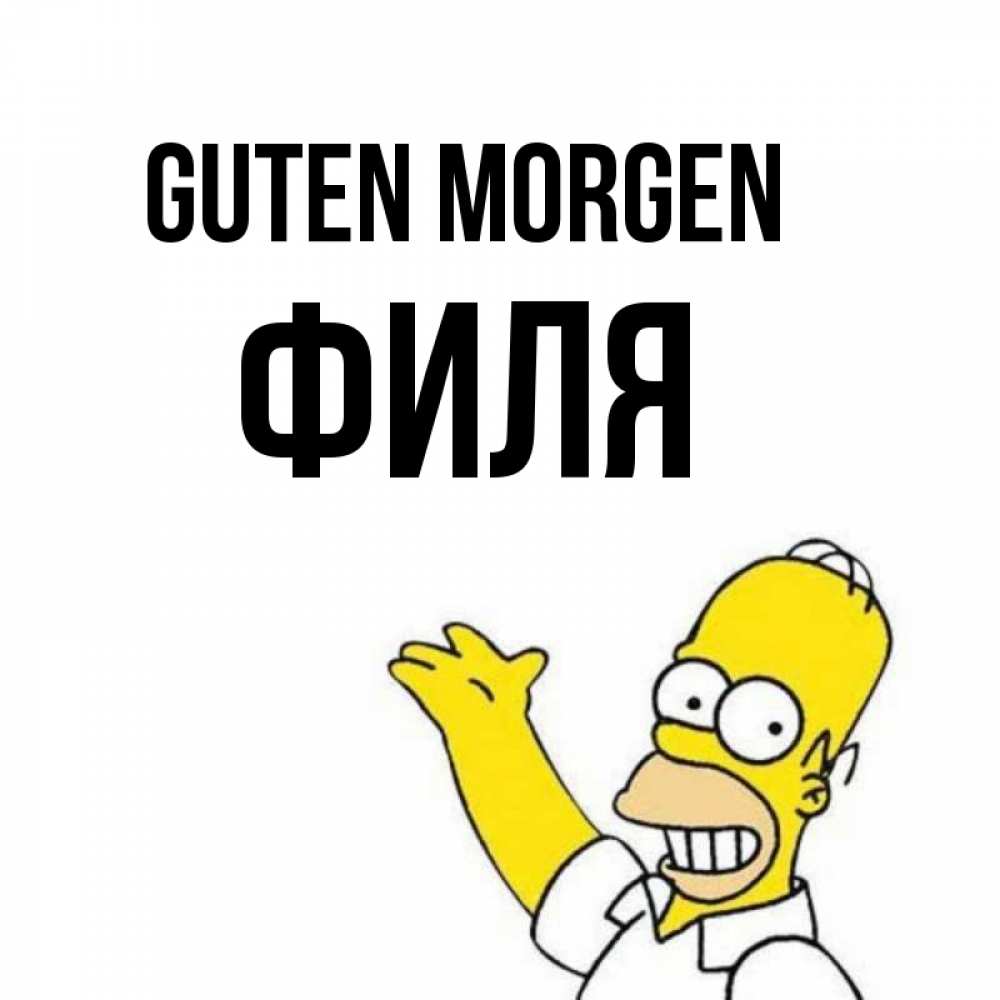 Открытка на каждый день с именем, Филя Guten Morgen открытки с пожеланиями Прикольная открытка с пожеланием онлайн скачать бесплатно 