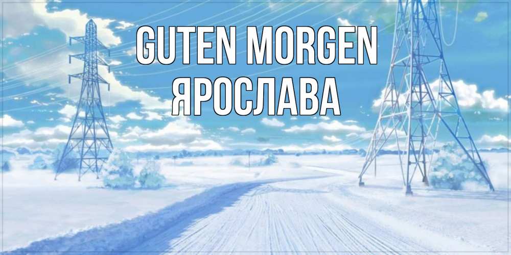 Открытка на каждый день с именем, Ярослава Guten Morgen зимняя открытка Прикольная открытка с пожеланием онлайн скачать бесплатно 