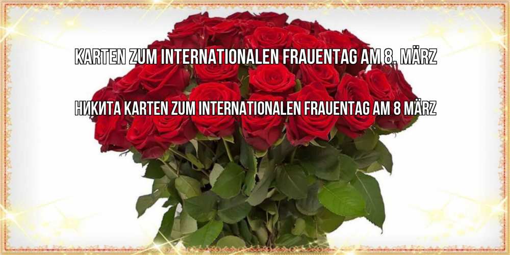 Открытка на каждый день с именем, Никита Karten zum Internationalen Frauentag am 8. März поздравляю с 8 марта Прикольная открытка с пожеланием онлайн скачать бесплатно 