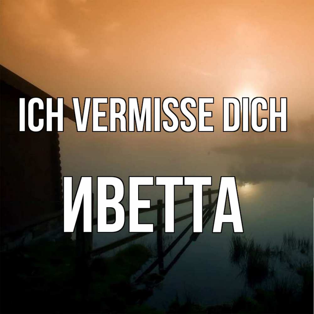 Открытка на каждый день с именем, Иветта Ich vermisse dich приходи ко мне на чай Прикольная открытка с пожеланием онлайн скачать бесплатно 