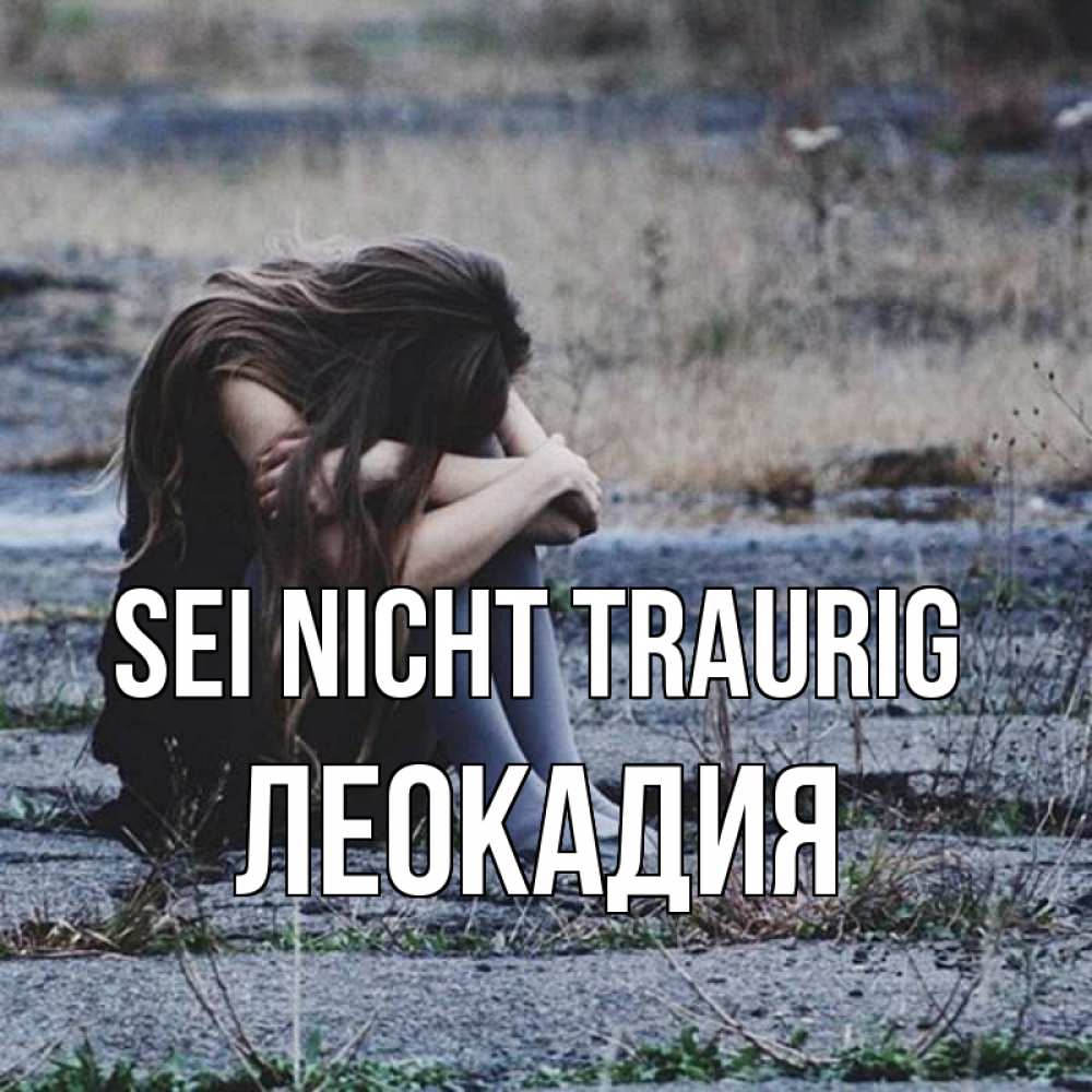Открытка на каждый день с именем, Леокадия Sei nicht traurig длинные волосы и камни Прикольная открытка с пожеланием онлайн скачать бесплатно 