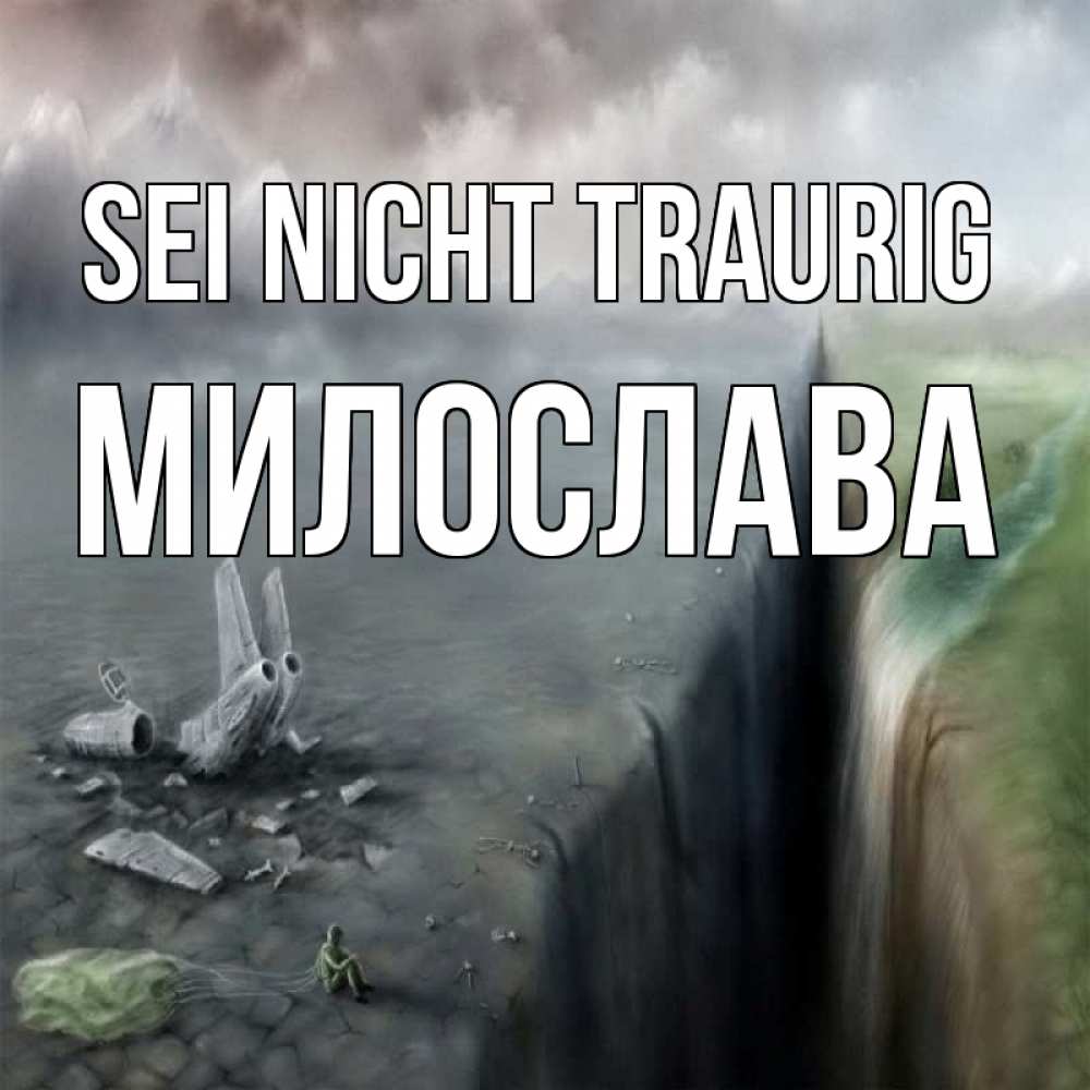 Открытка на каждый день с именем, Милослава Sei nicht traurig все спаслись. Прикольная открытка с пожеланием онлайн скачать бесплатно 