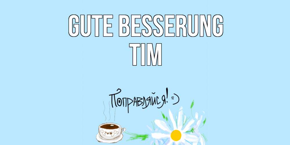 Открытка на каждый день с именем, Tim Gute Besserung чай Прикольная открытка с пожеланием онлайн скачать бесплатно 