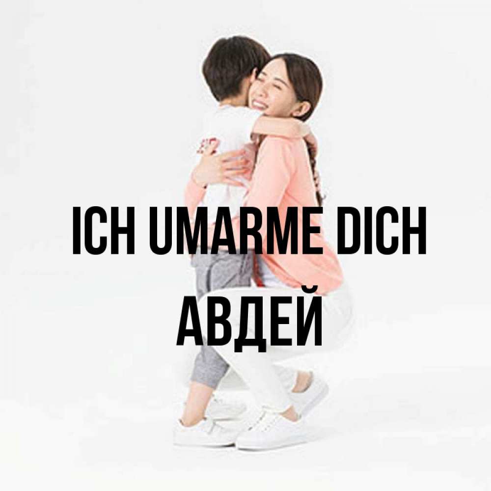 Открытка на каждый день с именем, Авдей Ich umarme dich соскучилась по сыну Прикольная открытка с пожеланием онлайн скачать бесплатно 