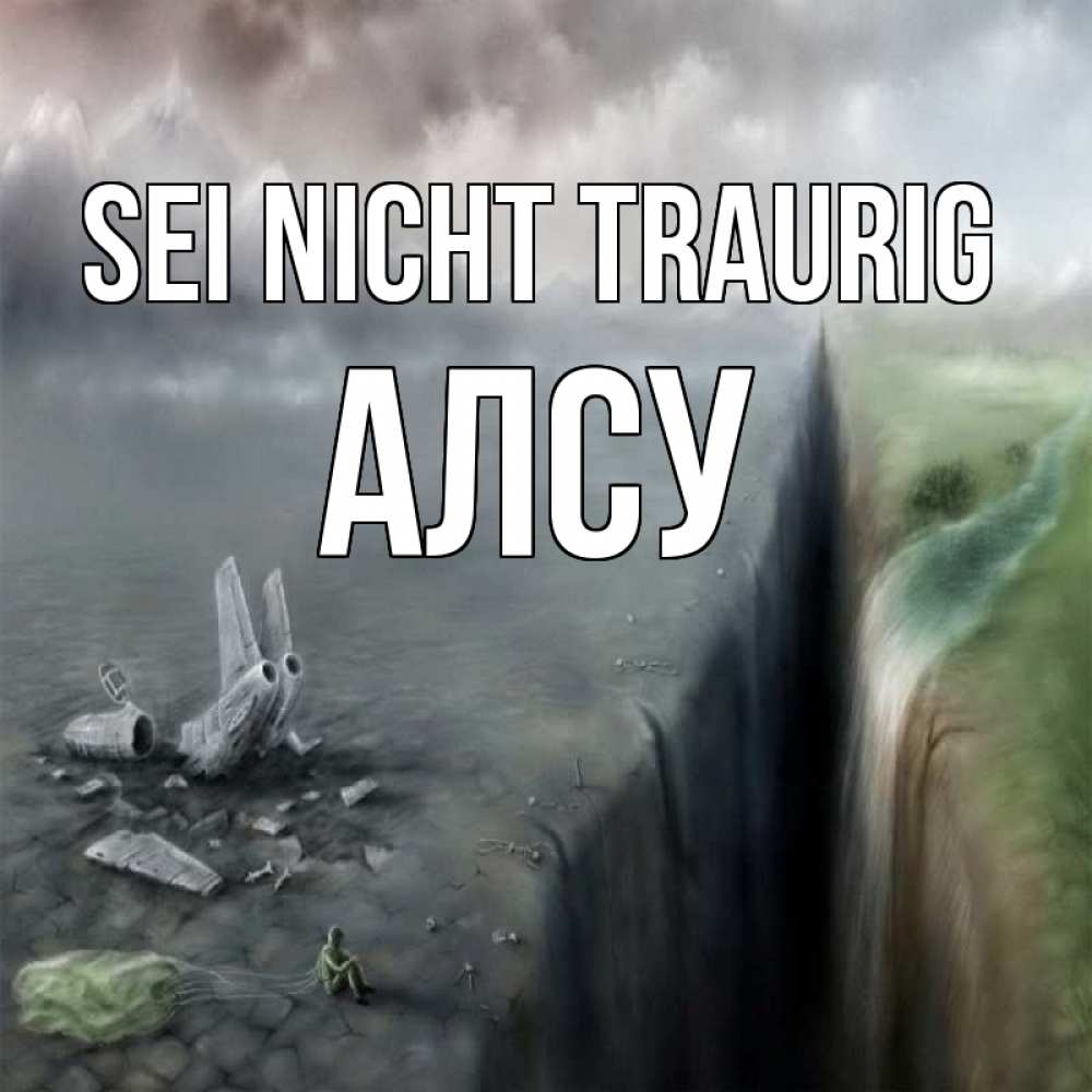 Открытка на каждый день с именем, Алсу Sei nicht traurig все спаслись. Прикольная открытка с пожеланием онлайн скачать бесплатно 