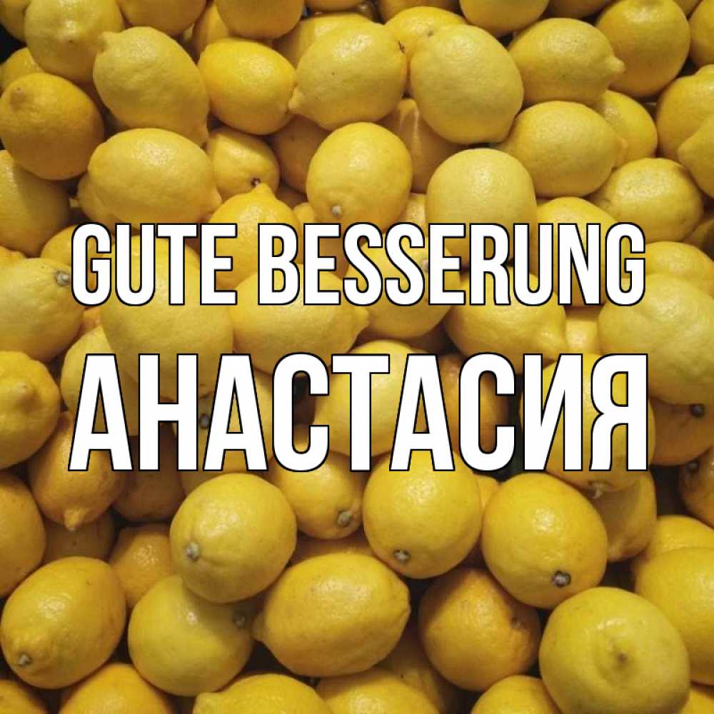 Открытка на каждый день с именем, Анастасия Gute Besserung это точно поможет Прикольная открытка с пожеланием онлайн скачать бесплатно 