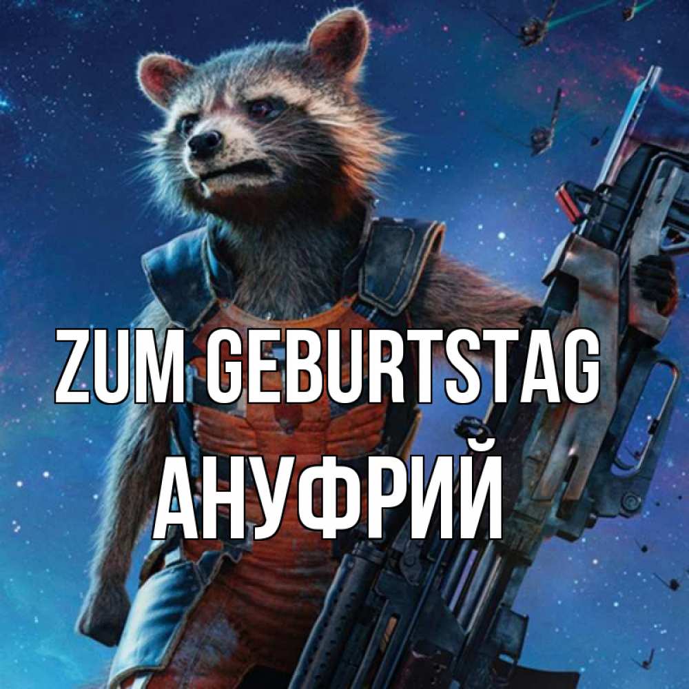 Открытка на каждый день с именем, Ануфрий Zum Geburtstag реактивный Рокета Прикольная открытка с пожеланием онлайн скачать бесплатно 