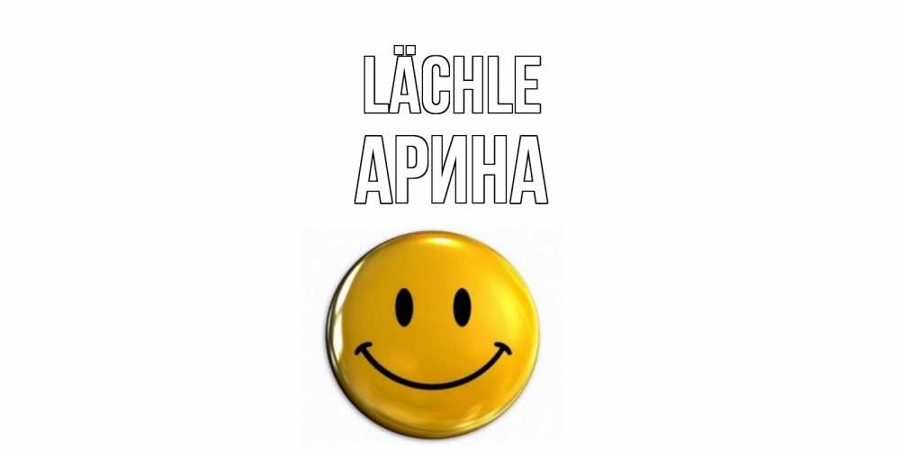 Открытка на каждый день с именем, Арина Lächle смайл Прикольная открытка с пожеланием онлайн скачать бесплатно 