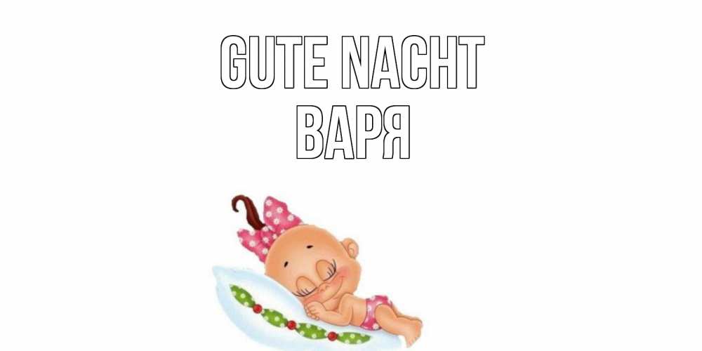 Открытка на каждый день с именем, Варя Gute Nacht Подушка, младенец Прикольная открытка с пожеланием онлайн скачать бесплатно 