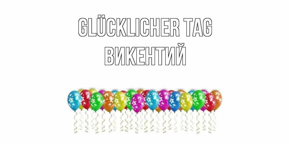 Открытка на каждый день с именем, Викентий Glücklicher Tag прекрасного дня Прикольная открытка с пожеланием онлайн скачать бесплатно 