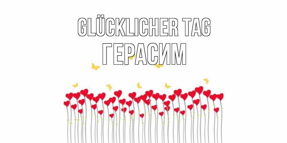 Открытка на каждый день с именем, Герасим Glücklicher Tag удачи Прикольная открытка с пожеланием онлайн скачать бесплатно 