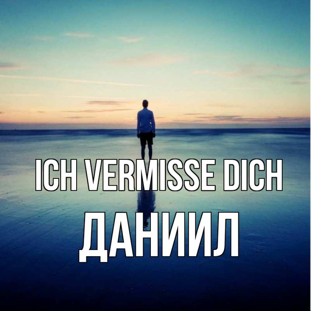 Открытка на каждый день с именем, Даниил Ich vermisse dich зима Прикольная открытка с пожеланием онлайн скачать бесплатно 