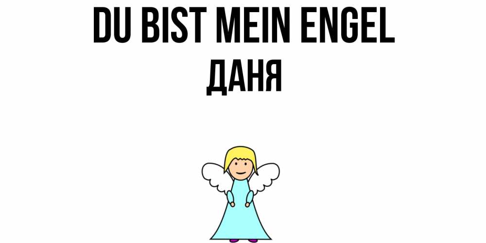 Открытка на каждый день с именем, Даня Du bist mein Engel ангел Прикольная открытка с пожеланием онлайн скачать бесплатно 