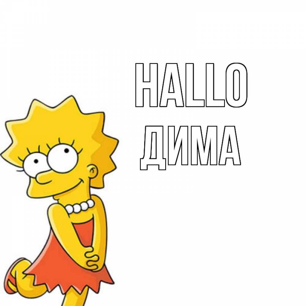 Открытка на каждый день с именем, Дима Hallo Симпсоны младшая Прикольная открытка с пожеланием онлайн скачать бесплатно 