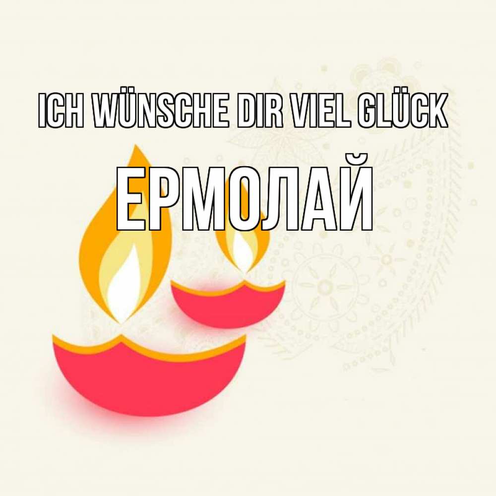 Открытка на каждый день с именем, Ермолай Ich wünsche dir viel Glück расслабон Прикольная открытка с пожеланием онлайн скачать бесплатно 