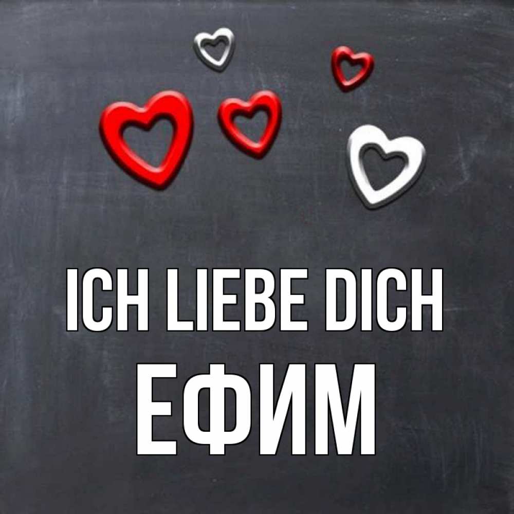 Открытка на каждый день с именем, Ефим Ich liebe dich сердечки белые и красные Прикольная открытка с пожеланием онлайн скачать бесплатно 