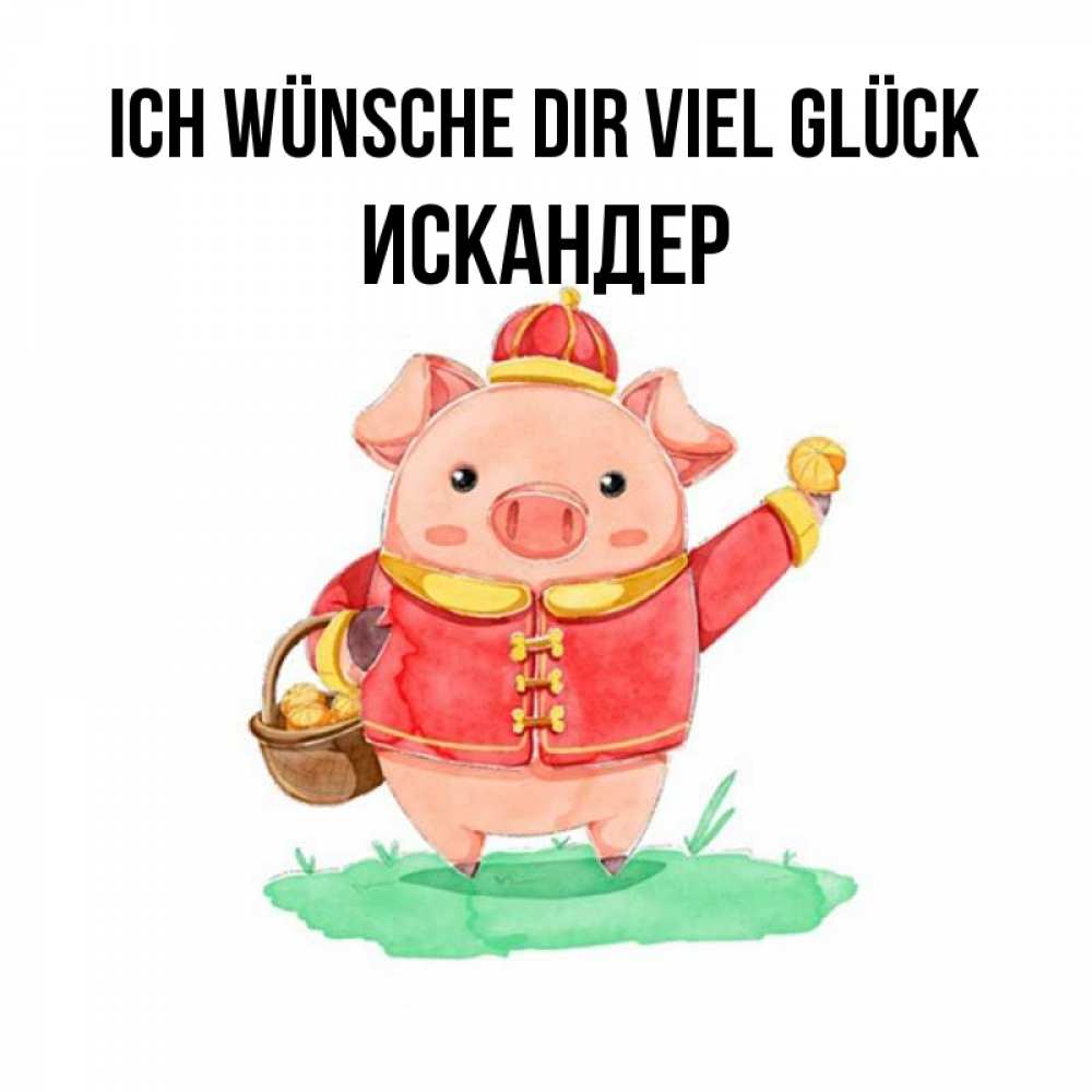Открытка на каждый день с именем, Искандер Ich wünsche dir viel Glück поросенок Прикольная открытка с пожеланием онлайн скачать бесплатно 