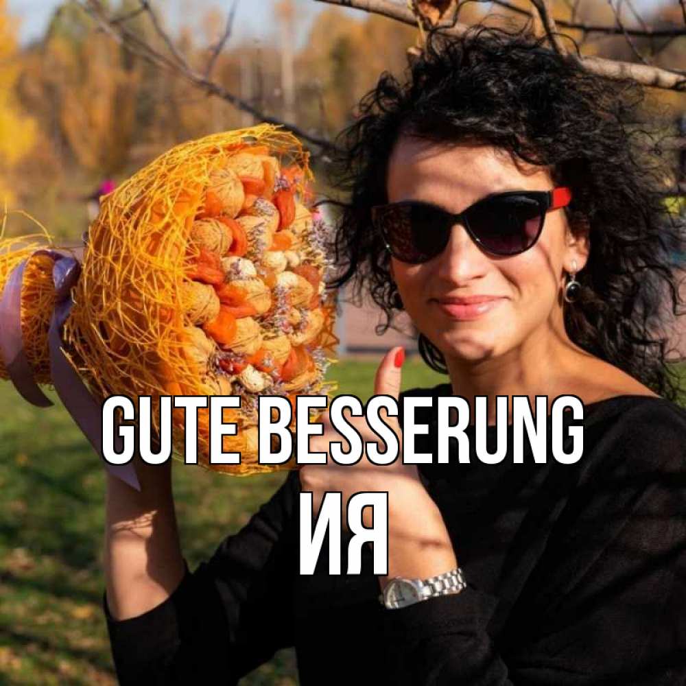 Открытка на каждый день с именем, Ия Gute Besserung что то там у нее в букете Прикольная открытка с пожеланием онлайн скачать бесплатно 