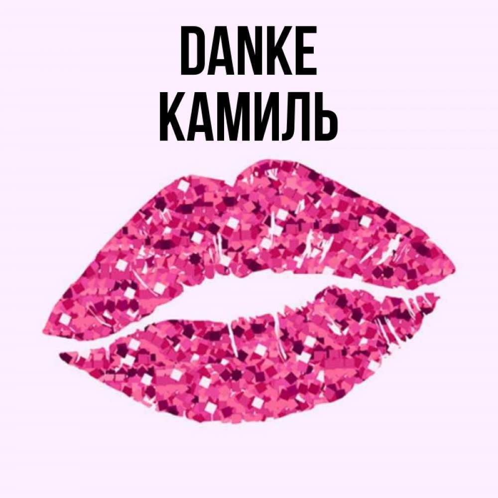 Открытка на каждый день с именем, Камиль Danke благодарю губы с блестками Прикольная открытка с пожеланием онлайн скачать бесплатно 