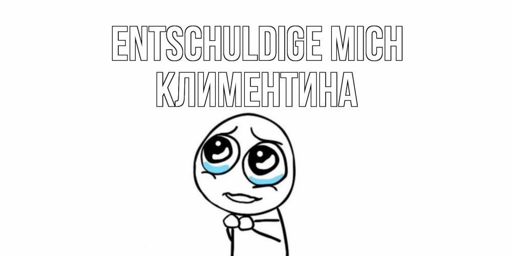 Открытка на каждый день с именем, Климентина Entschuldige mich открытка с тролль фейсом прости меня Прикольная открытка с пожеланием онлайн скачать бесплатно 
