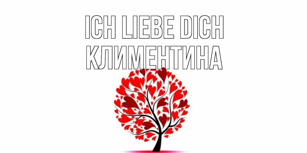 Открытка на каждый день с именем, Климентина Ich liebe dich дерево, листья Прикольная открытка с пожеланием онлайн скачать бесплатно 